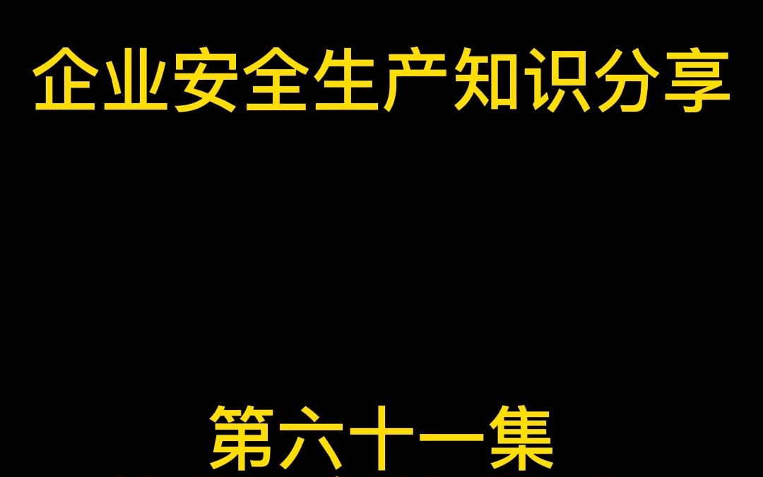 特种设备基础知识起重机械(四)哔哩哔哩bilibili