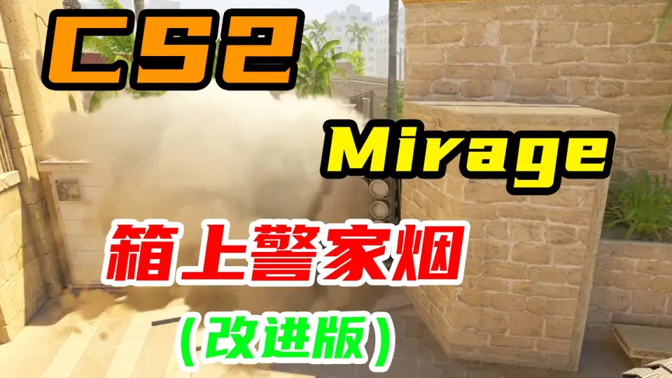 CS2】Mirage高容错率箱上警家烟！