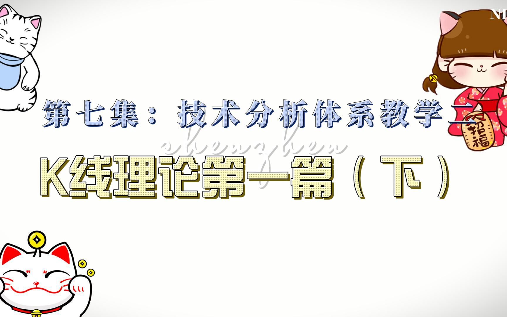 第七集:技术分析体系教学二,K线理论第一篇(下)哔哩哔哩bilibili