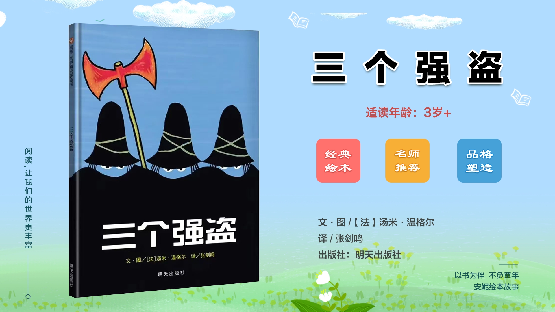 [法]儿童绘本故事:《三个强盗》