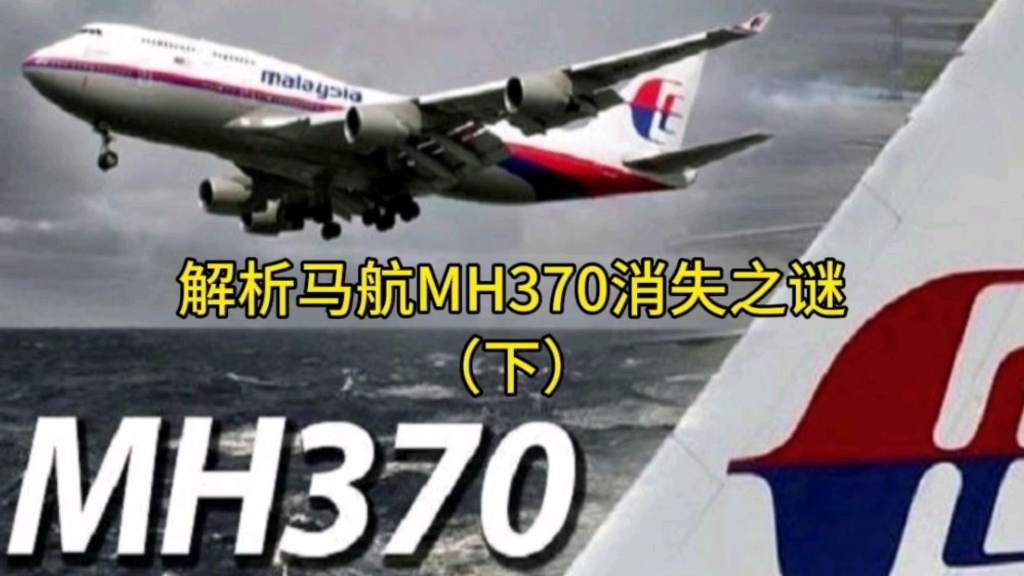 [图]解析马航MH370消失之谜，到底谁是魔鬼？