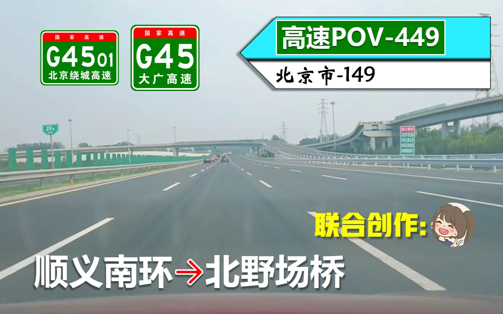 【56km从顺义到大兴ⷧŽ炙•北京东南部】G4501北京绕城高速/六环路 G45大广高速(顺义南环~北野场桥)自驾行车记录〔POV449〕哔哩哔哩bilibili