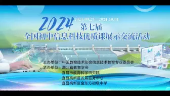 Download Video: 2024年第七届全国初中信息科技优质课展示交流活动 (1)