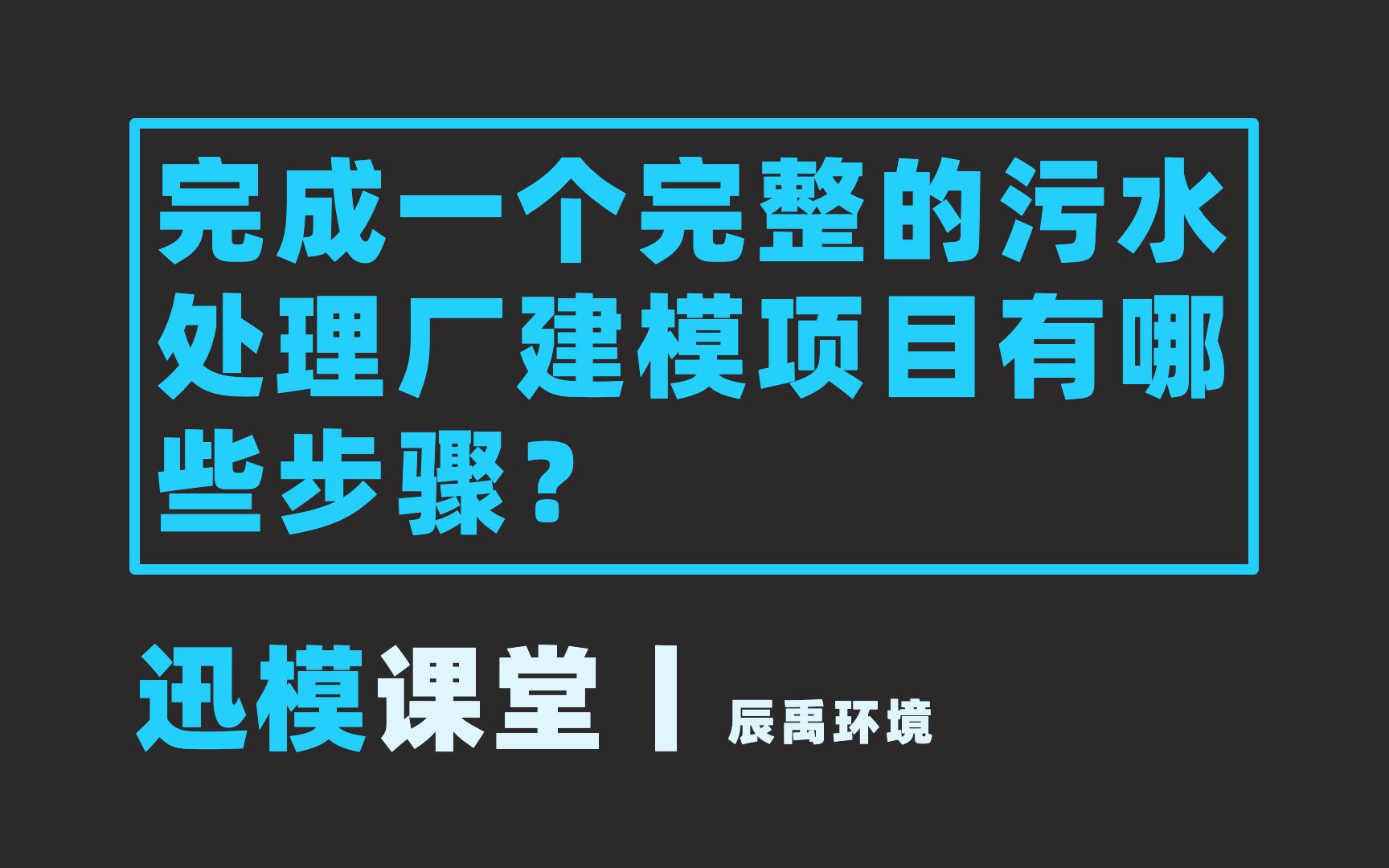 迅模SUMO Q&A丨完成一个完整的污水处理厂项目建模有哪些步骤哔哩哔哩bilibili