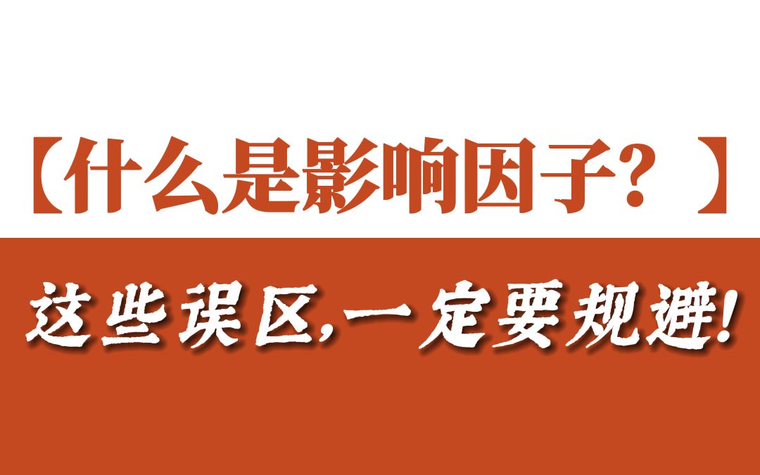 什么是影响因子?关于影响因子的这几个误区,你是一定要规避的!哔哩哔哩bilibili