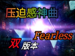 [图]【单曲推荐】《压迫感の小曲》—Fearless （双版本）