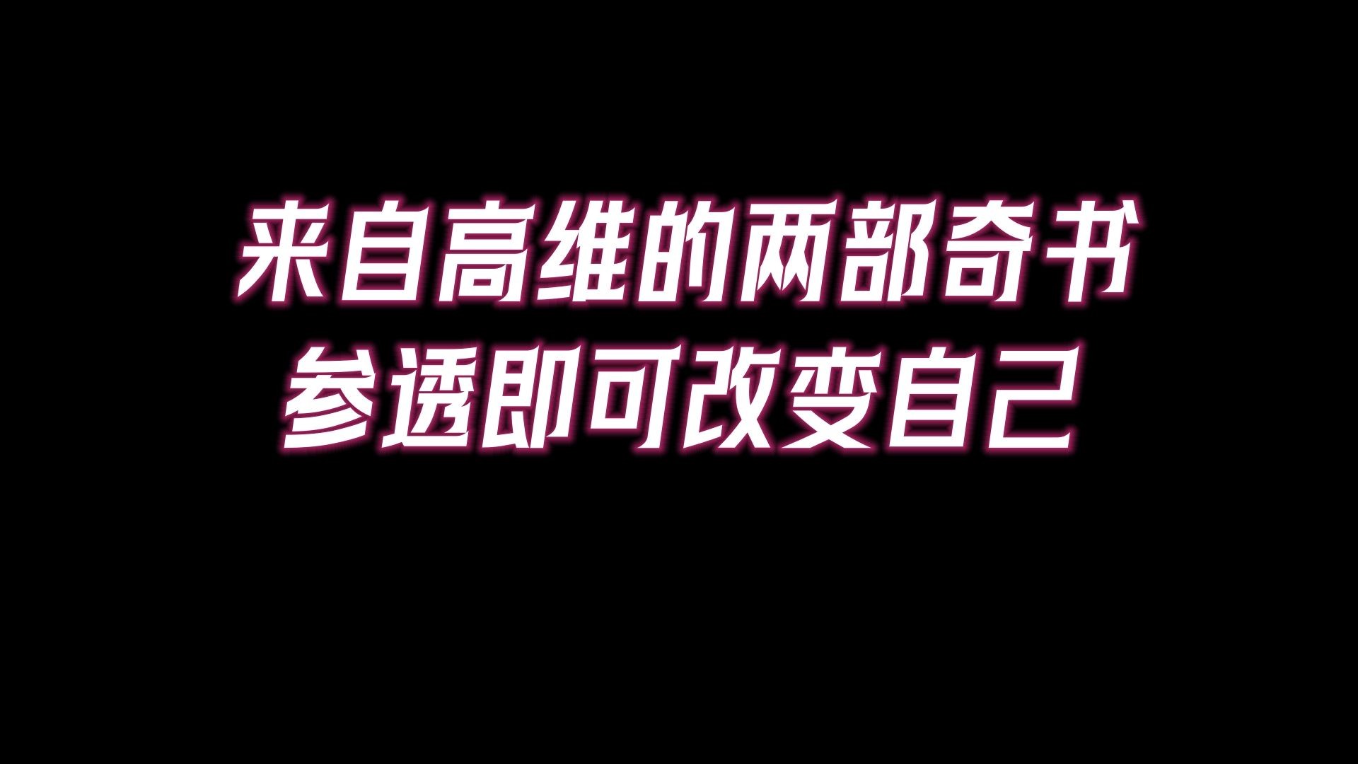 来自高维的两部奇书,凡参透的人,都改变了自身磁场,挣脱了三维世界!哔哩哔哩bilibili