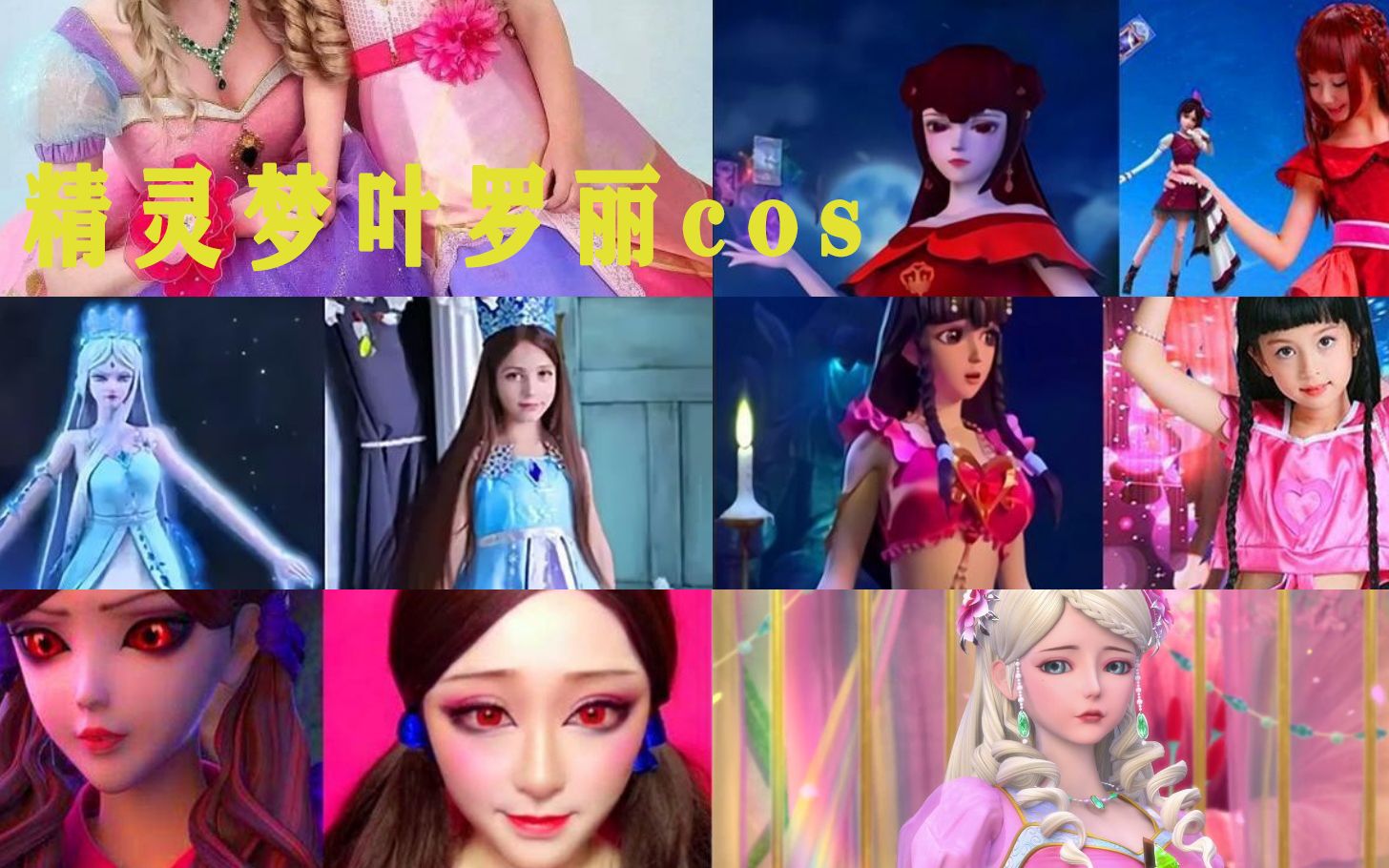 精灵梦叶罗丽cosplay,冰公主变身异国少女,太漂亮了