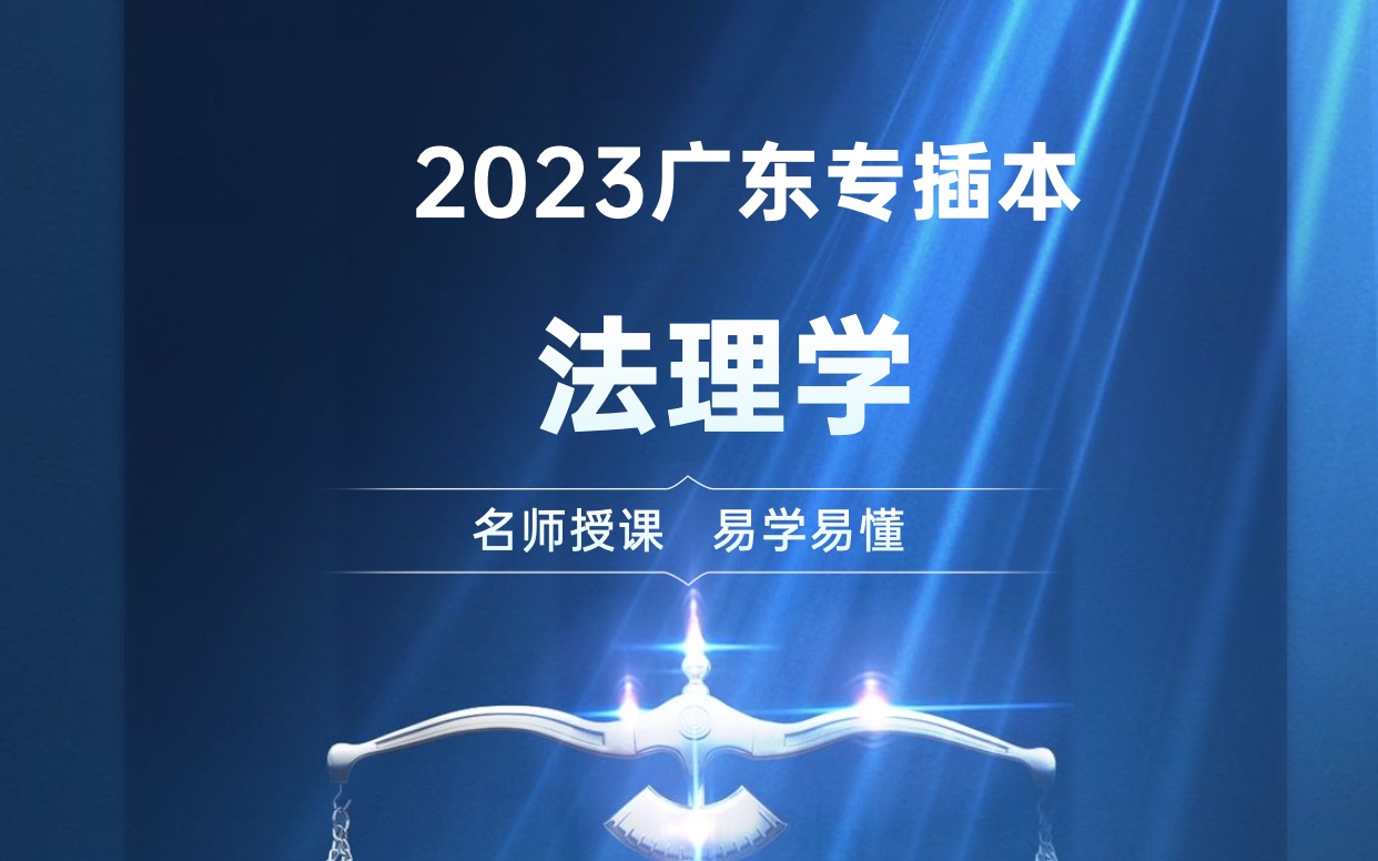 2023广东专插本《法理学》导论第一节法理学的对象、性质和方法哔哩哔哩bilibili