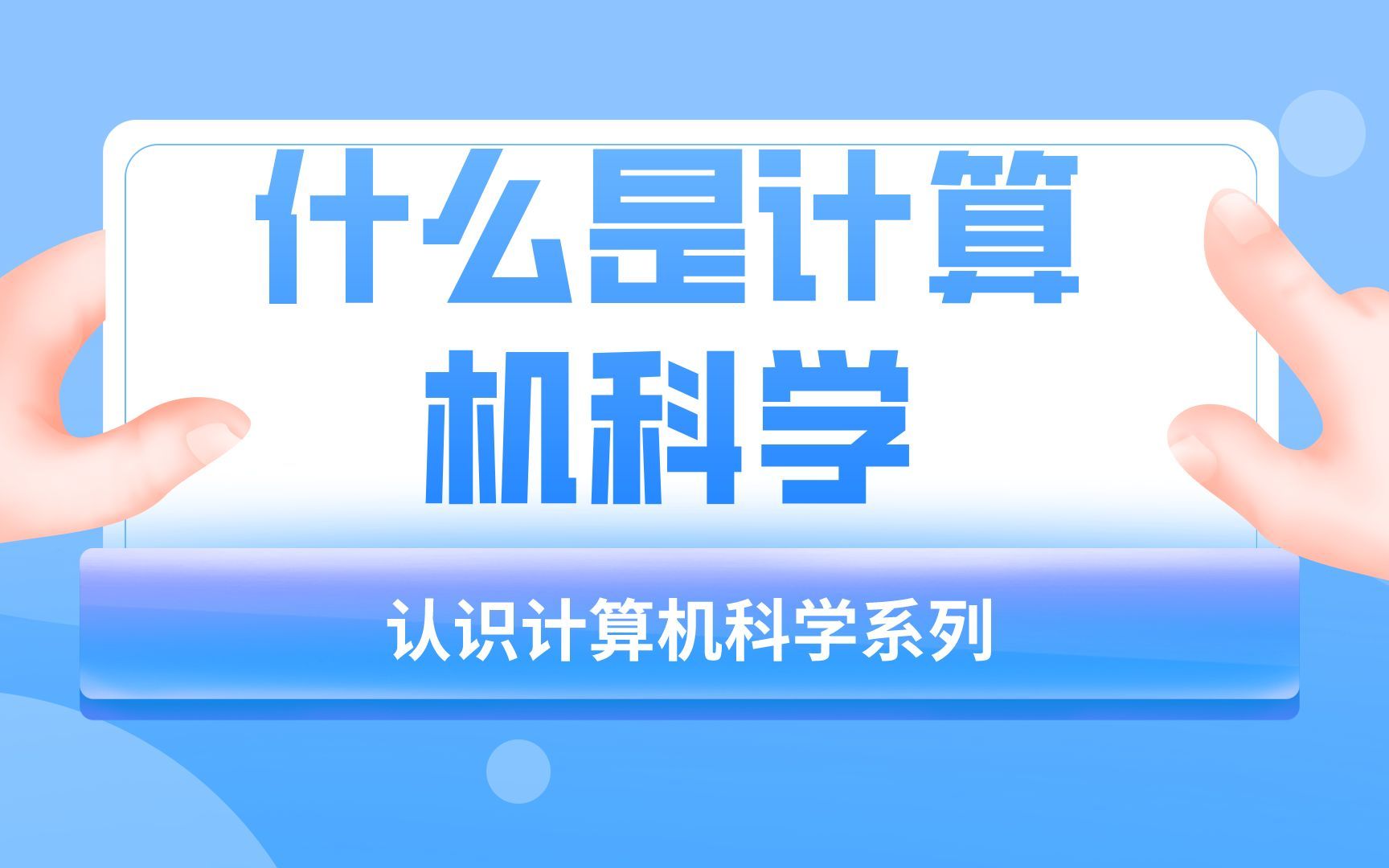 认识计算机科学系列 01什么是计算机科学上哔哩哔哩bilibili