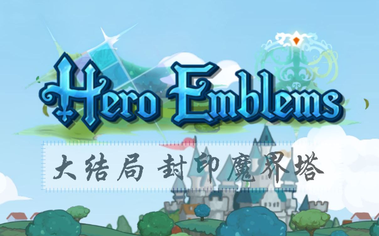 多结局战斗三消游戏英雄徽章HeroEmblems 魔界塔结局动画欣赏(4/4) 英雄纹章 结局bgm欣赏