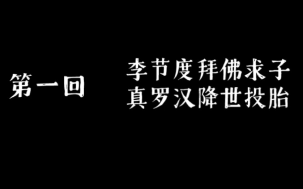 [图]【飞明阁】《济公传》第一回 李节度拜佛求子 真罗汉降世投胎