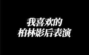 Descargar video: 我喜欢的柏林电影节影后