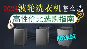 【高性价比波轮洗衣机】2024年9月波轮洗衣机购买清单！选哪个品牌的比较好？/美的/海尔/小天鹅/荣事达等10款洗衣机推荐