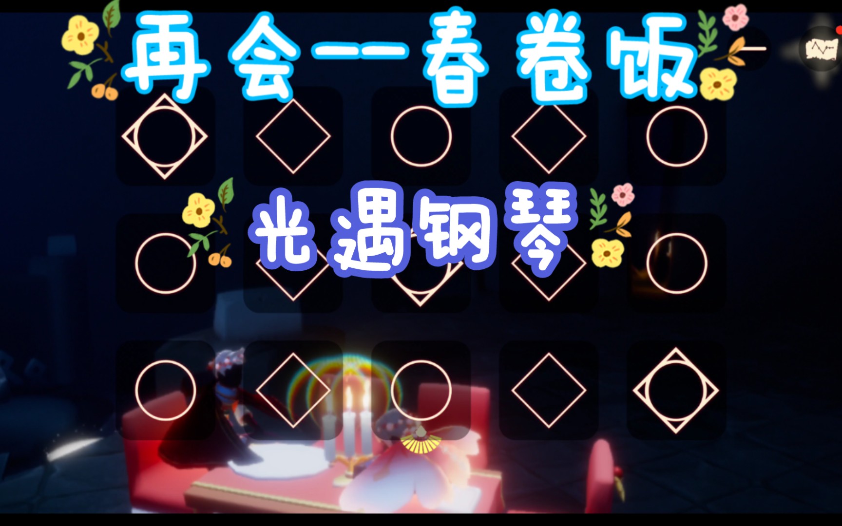 白木再会春卷饭光遇钢琴