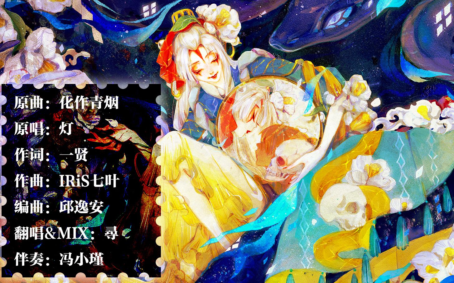 翻唱阴阳师缚骨清姬主题曲化作青烟寻hbto兔师傅