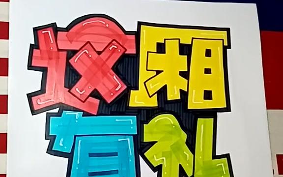 阿文老师教你手绘pop海报-这厢有礼银行pop海报