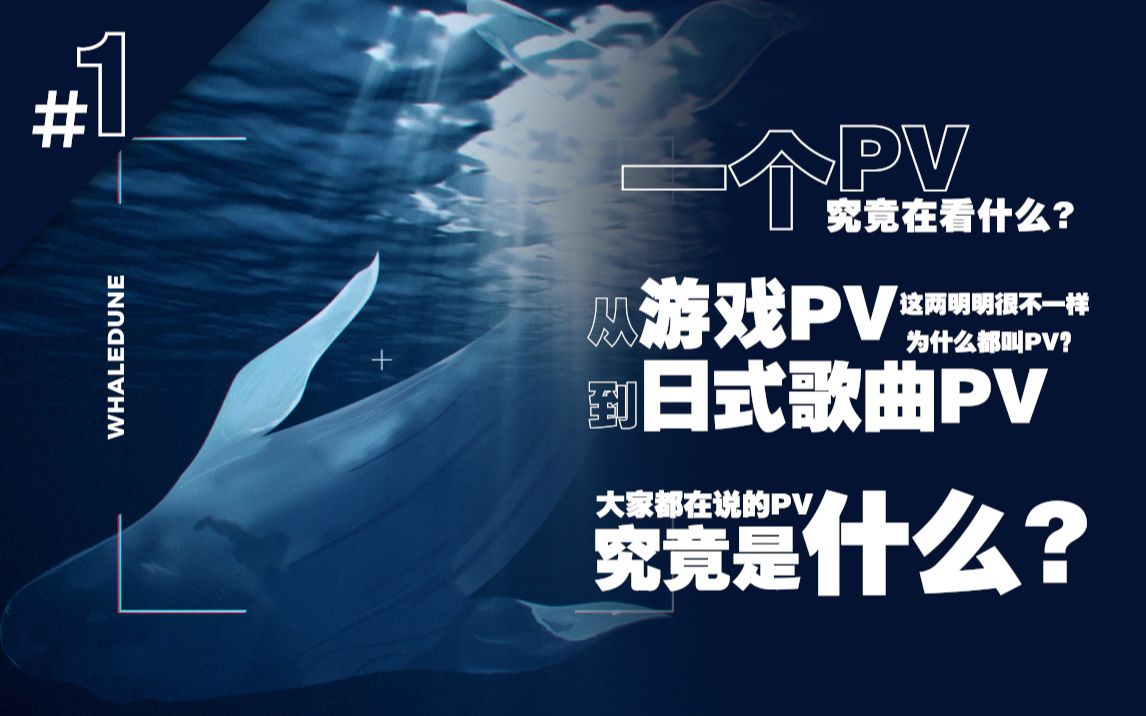 [图]详谈PV（一）| 大家都在说的PV视频，究竟是什么意思？| 一个PV究竟在看什么？| 从游戏大厂的PV到日式歌曲PV，他们的区别都是什么？