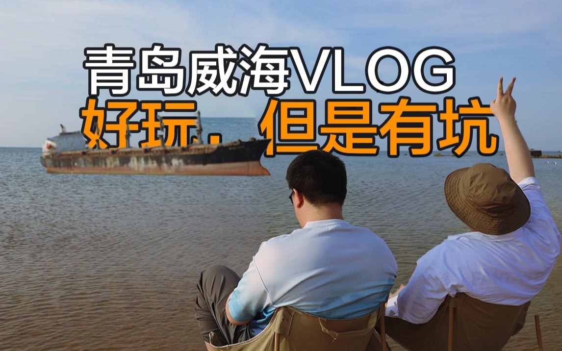 夏天去看北方的海,强烈推荐威海|青岛威海VLOG哔哩哔哩bilibili