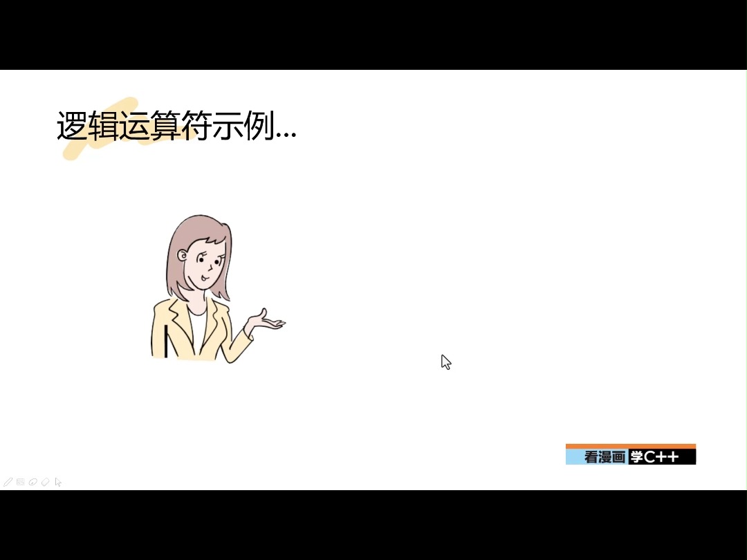 [图]《看漫画学C++》4.4 逻辑运算符（1）