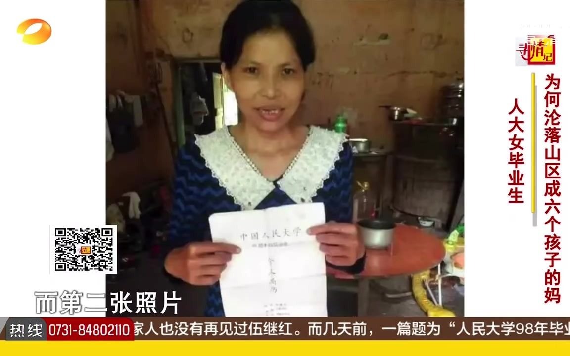 [图]【寻情记】伍继红：人大女毕业生 为何沦落山区成六个孩子妈妈