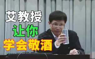 Download Video: 【艾跃进】艾教授让你学会敬酒