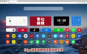 Download Video: Edge浏览器设置自定义主页教程