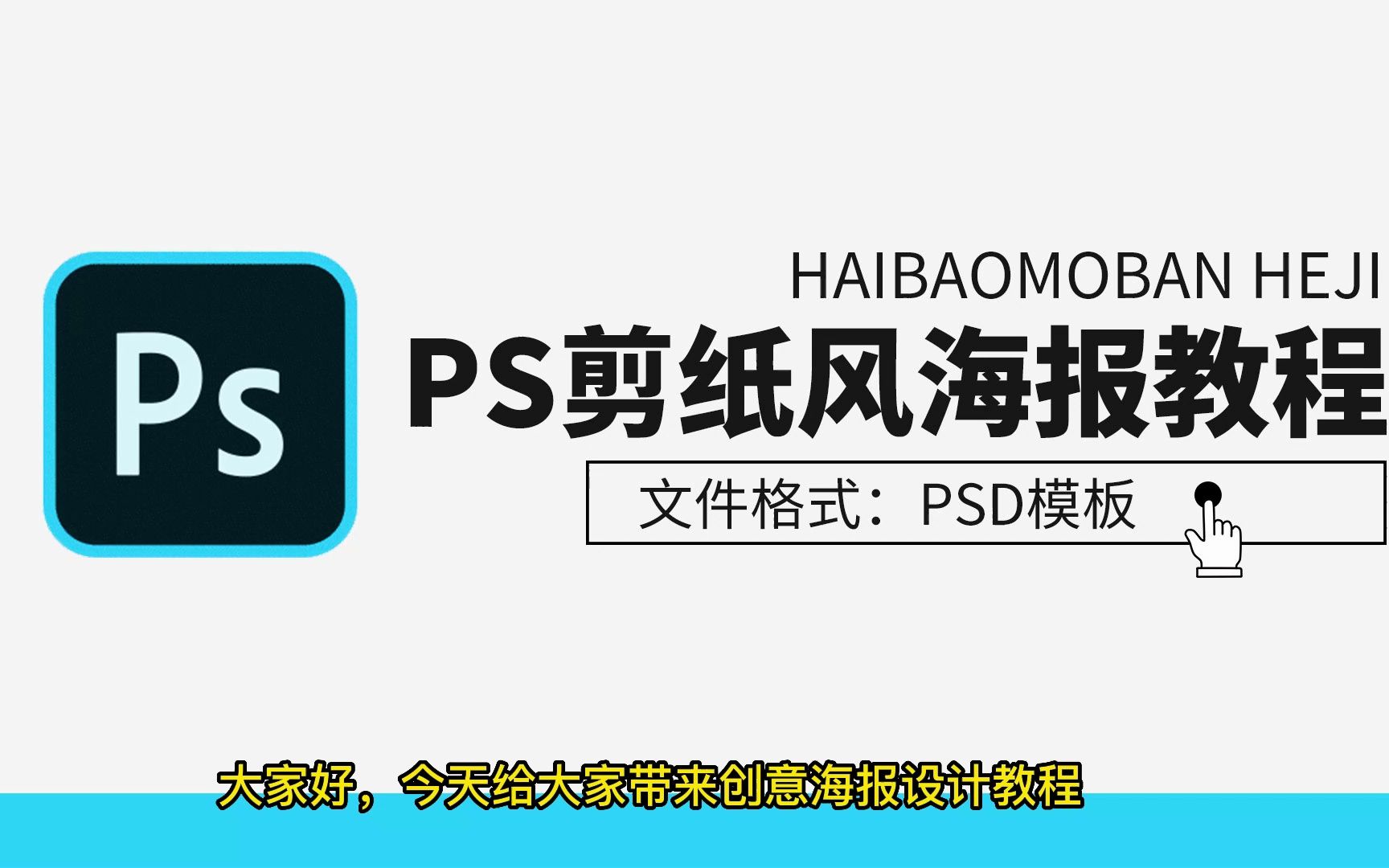 PS剪纸风海报设计教程,附剪纸风海报模板合集哔哩哔哩bilibili