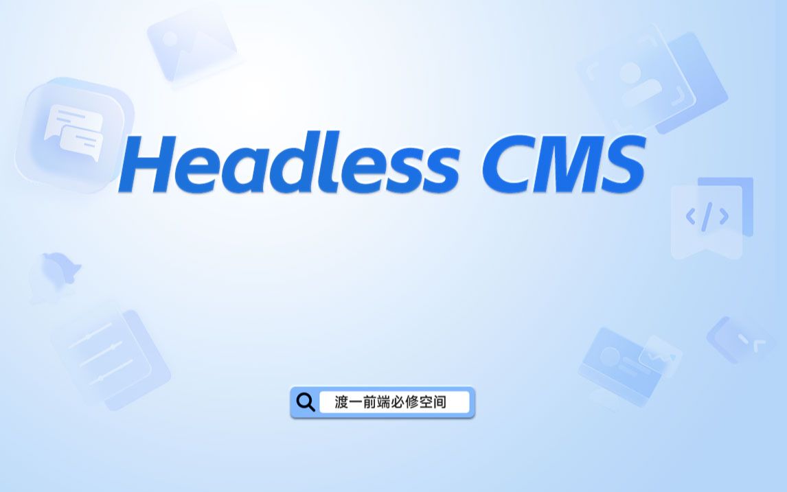 Headless CMS【渡一教育】哔哩哔哩bilibili