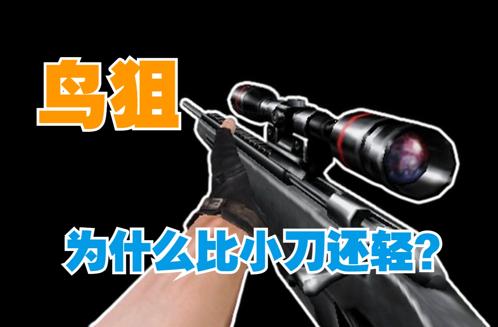 【CSOL考古怀旧向189】Scout:步枪最速传说——比小刀更轻盈的“鸟狙”-猪柳蛋叔叔-猪柳蛋叔叔-哔哩哔哩视频
