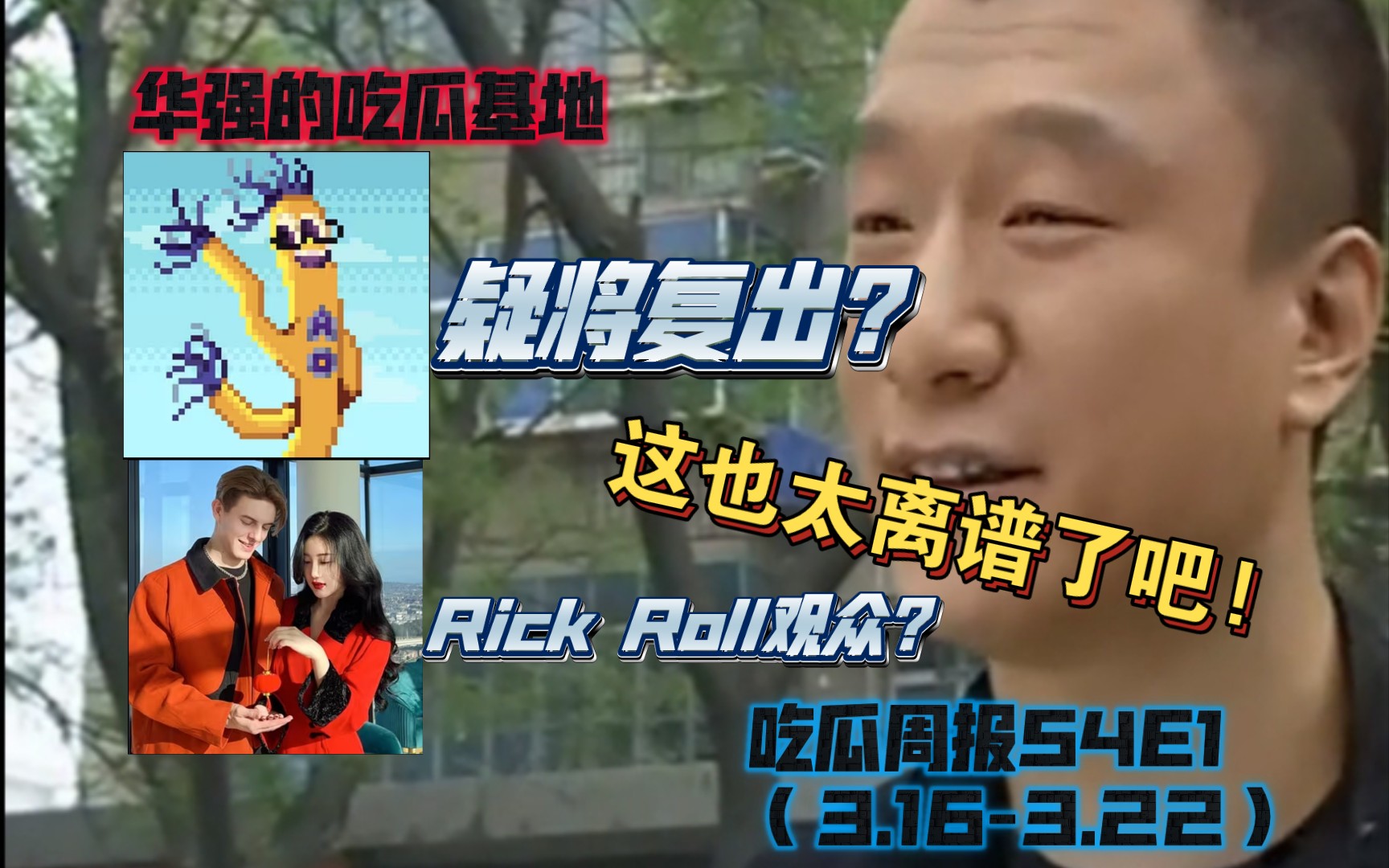 【吃瓜周报s4e1】敖厂长疑似将复出?某up主rick roll观众6w花西币?