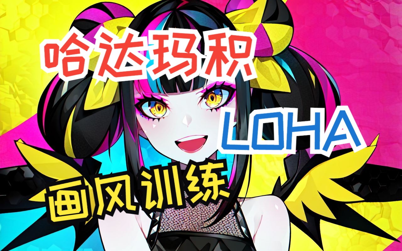 【哈达玛积训练画风LoRA】最新LORA模型训练教程5哔哩哔哩bilibili