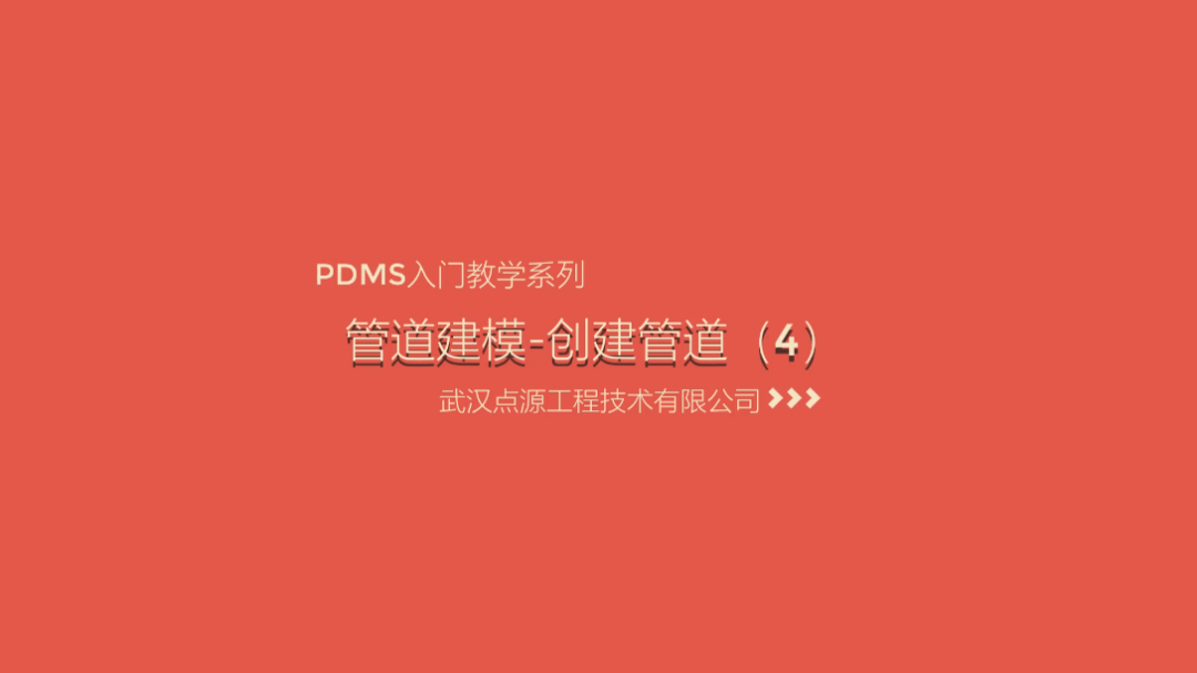 管道建模系列之创建管道第四讲#pdms#哔哩哔哩bilibili