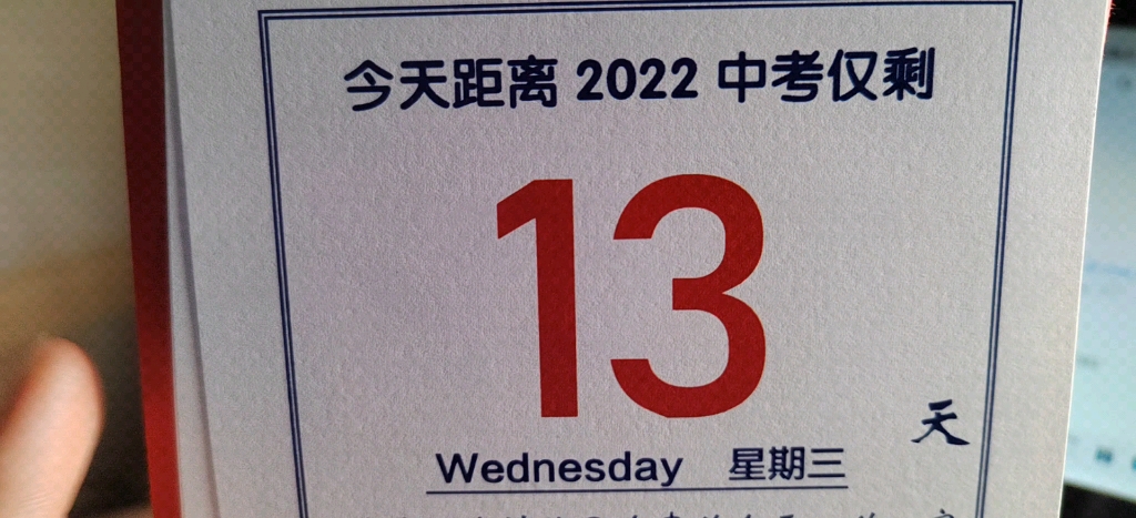 中考倒计时13天