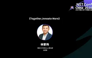 Download Video: 【.NET Conf China 2020】《Together,Innoate Move》林家伟