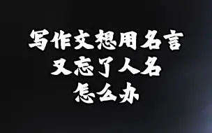 【干货】一个脏招，解决想用名言又忘了人名的尬事