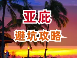 Download Video: 亚庇旅行，容易踩的五个坑，鱼哥全帮你罗列好了