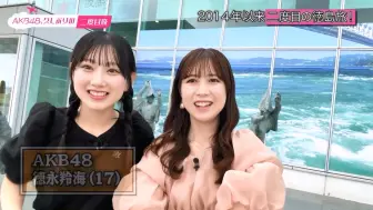 【AKB48】【永野芹佳＆徳永羚海】久しぶりの二度目旅in徳島県【坂川陽香】