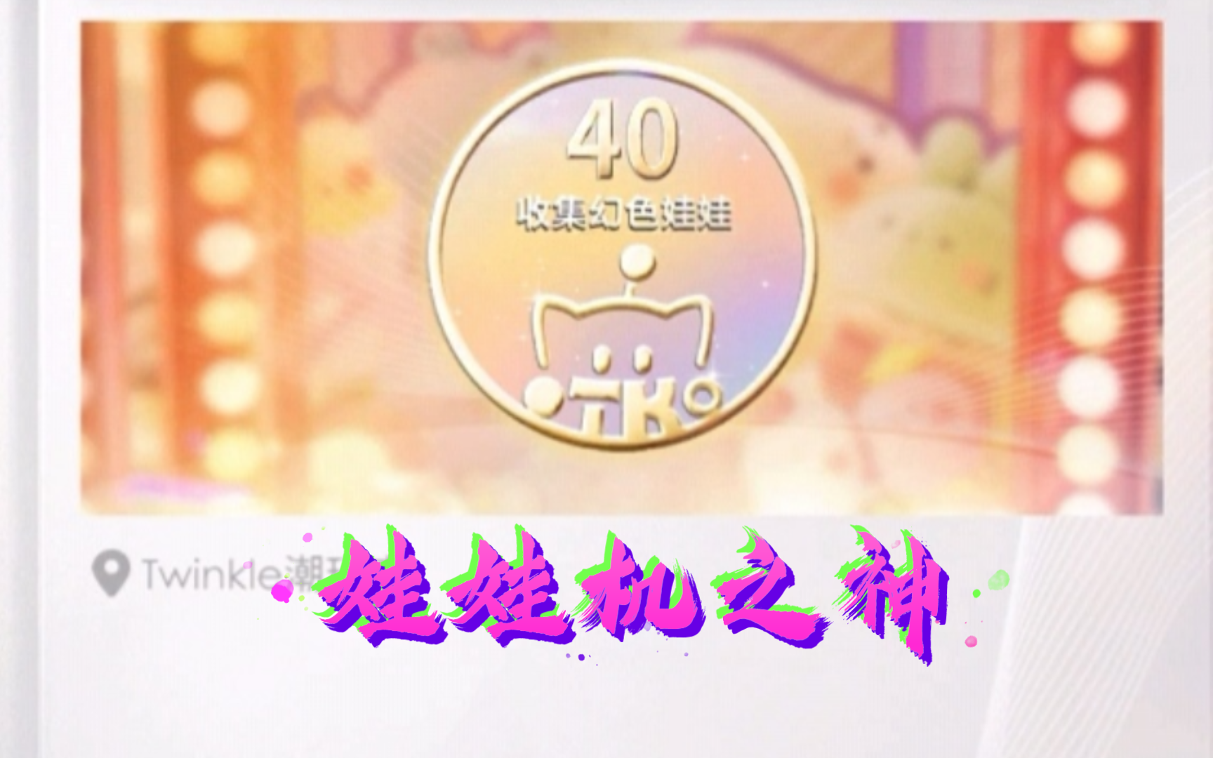 我那突如其来的＂娃娃机之神＂——幻色娃娃哔哩哔哩bilibili