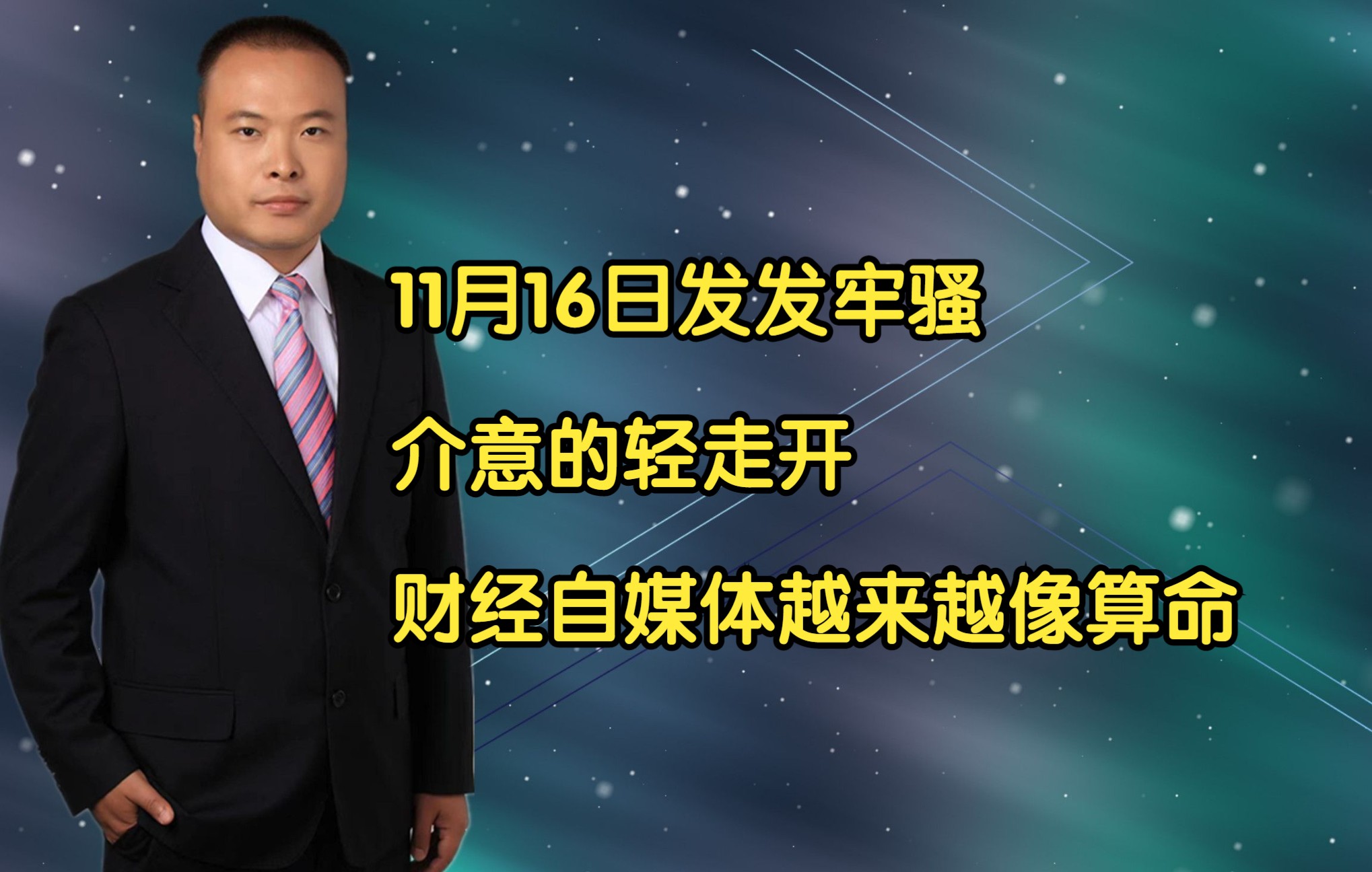 11月16日发发牢骚,介意的轻走开:财经自媒体越来越像算命哔哩哔哩bilibili