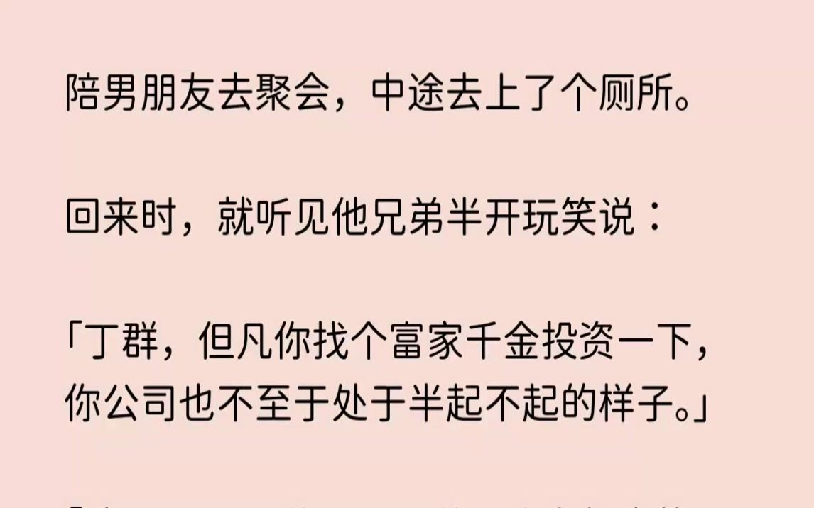 【完结文】陪男朋友去聚会,中途去上了个厕所.回来时,就听见他兄弟半开玩笑说丁群,...哔哩哔哩bilibili