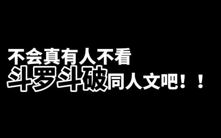 [图]不会有人不看斗罗斗破同人文吧？