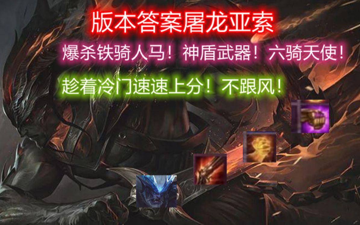 改良版来了黑夜屠龙亚索爆杀重骑神盾天使装备站位都是关键