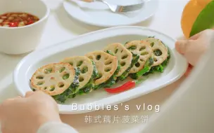 Download Video: 美食vlog｜素食料理藕片菠菜饼｜get菠菜新吃法，鲜脆爽口