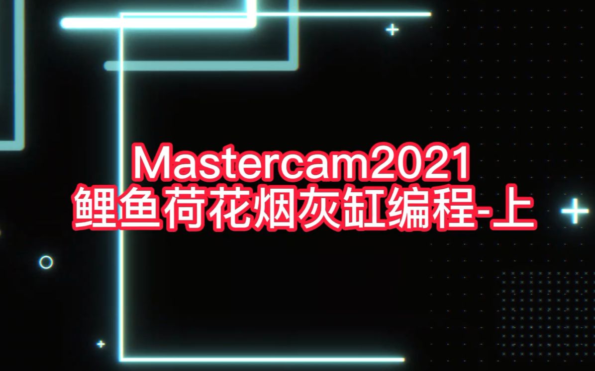 [图]mastercam鲤鱼荷花烟灰缸编程-上