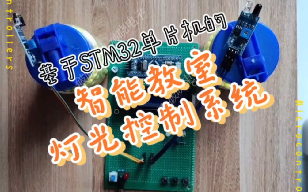 PX137基于STM32单片机的智慧教室灯光控制系统哔哩哔哩bilibili