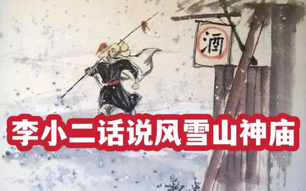 李小二话说风雪山神庙——《水浒》小人物系列之八哔哩哔哩bilibili