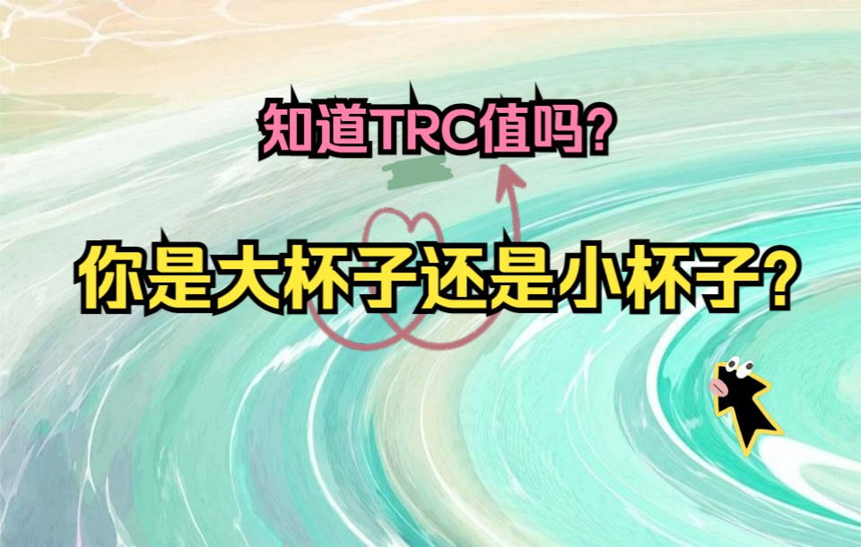 你是大杯子还是小杯子?你知道TRC值吗?哔哩哔哩bilibili