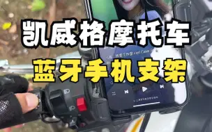 Télécharger la video: 手不离把~安全骑行，凯威格摩托车蓝牙手机支架推荐