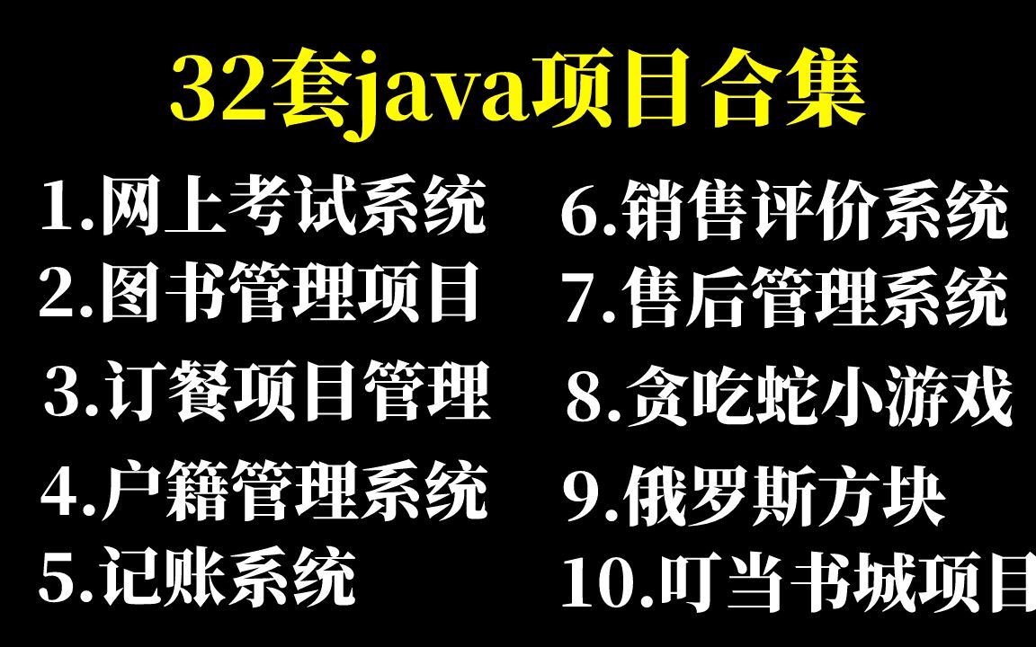 【Java毕设合集】32套毕设系统(附源码课件)任意挑选,允许白嫖!手把手教学,助你快速毕业!JavaJava项目Java课设Java开发毕业设计哔哩哔哩...